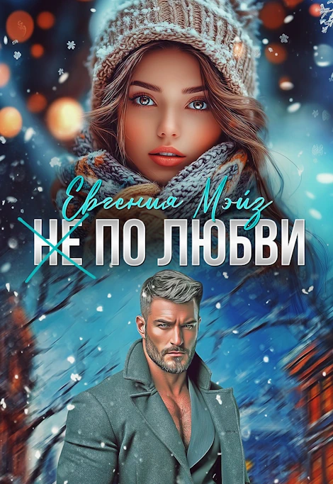 (Не) по любви - 2