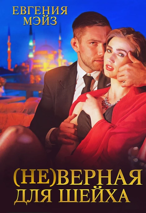 (Не)верная для шейха