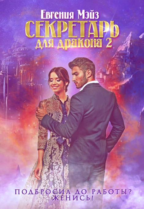 Секретарь для дракона 2